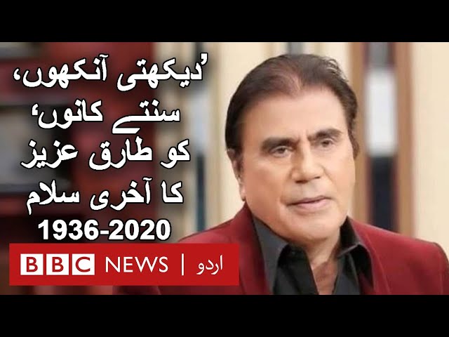 TV veteran Tariq Aziz dies at 84 - BBC URDU