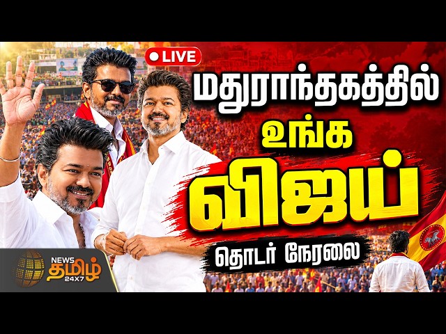 🔴LIVE : CM VIJAY | மதுராந்தகத்தில் விஜய் பிரச்சாரம்.. நேரலை | Madhuranthagam Election Campaign | TVK