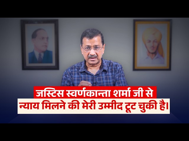 जस्टिस स्वर्णकान्ता शर्मा जी से न्याय मिलने की मेरी उम्मीद टूट चुकी है | Arvind Kejriwal