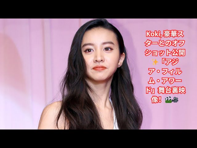 Koki, 名優たちとの豪華オフショット公開！「アジア・フィルム・アワード」での貴重な瞬間
