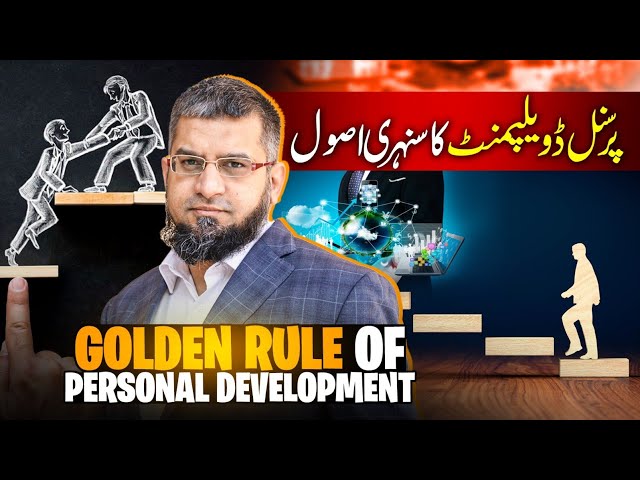 Golden Rule of Personal Development | پرسنل ڈویلپمنٹ کا سنہری اصول