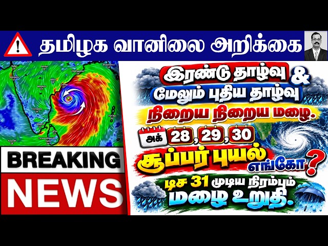 தமிழ்நாடு வானிலை(நிறைய தாழ்வு  நிறைய மழை. அக் 28,29,30 சூப்பர் புயல் எங்கே?டிச 31 முடிய நிரம்பும்)