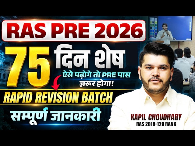 RAS PRE 2026 | Rapid Revision Batch | Pre Pass Strategy | RAS 2026 Complete Revision Kapil Choudhary