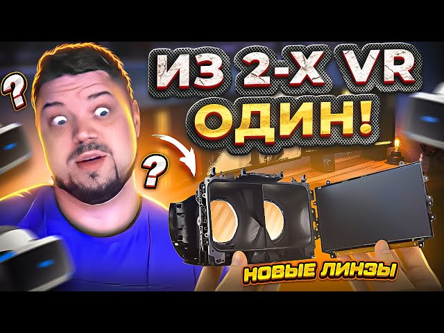 СОБИРАЮ ИЗ ДВУХ PS VR ОДИН - ЖИВОЙ!