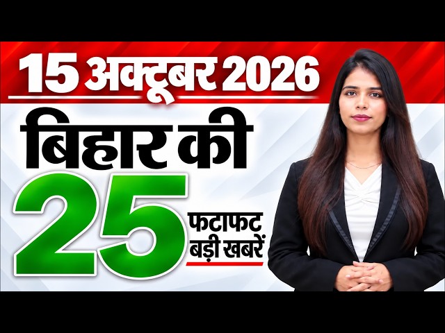Bihar news live samachar aaj ka taaja news of 15th October 2026.Ganga Water Metro,Patna MLC election