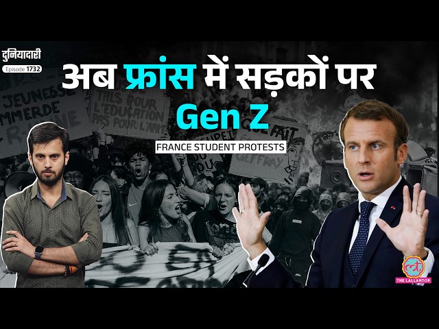 24 Schools फूंके, 5000 गिरफ्तार, France Student Protest कहां तक जाएगा? | Emmanuel Macron |Duniyadari