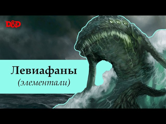 Who Are Leviathans (Elementals)? | D&D Lore