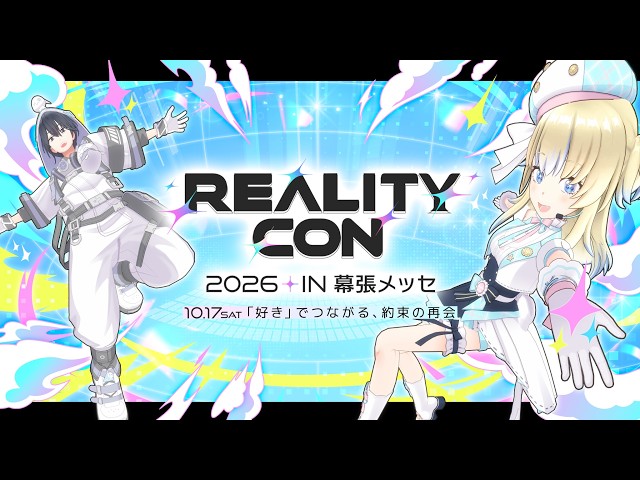 REALITY CON 2026 IN 幕張メッセ ステージイベント生中継！