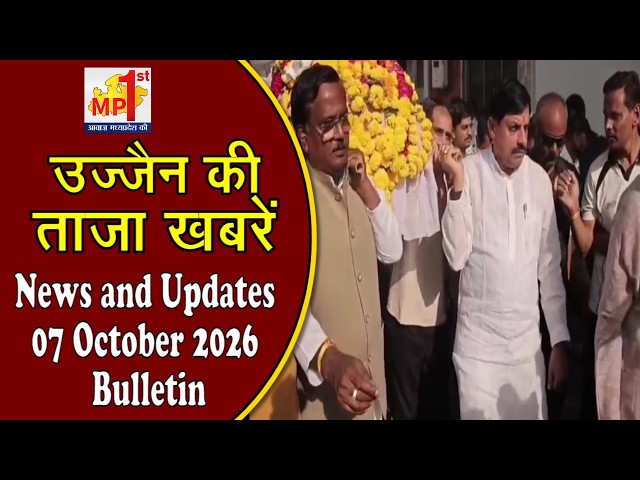 🔴Latest News of Ujjain News and Updates 07 October 2026 Bulletin🔴