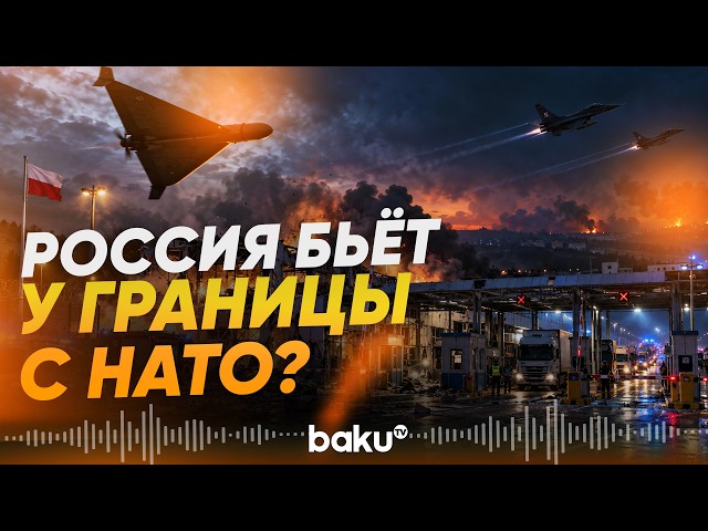 Удар дрона обеспокоил Польшу - Baku TV | RU