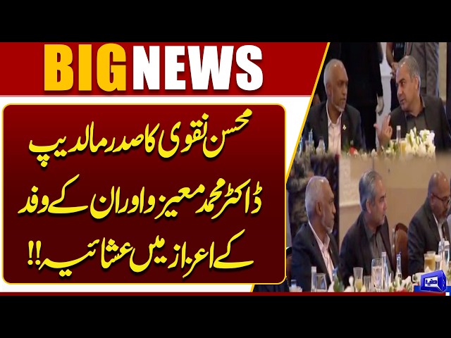 Mohsin Naqvi Hosts Special Dinner in Honour of Maldives President and Delegation | Dunya News