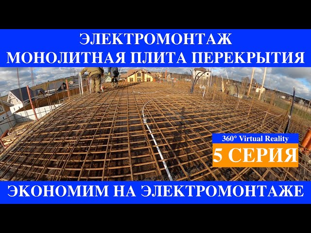 Monolithic House Electrical Wiring in the Floor Slab Part 5 @iHousei