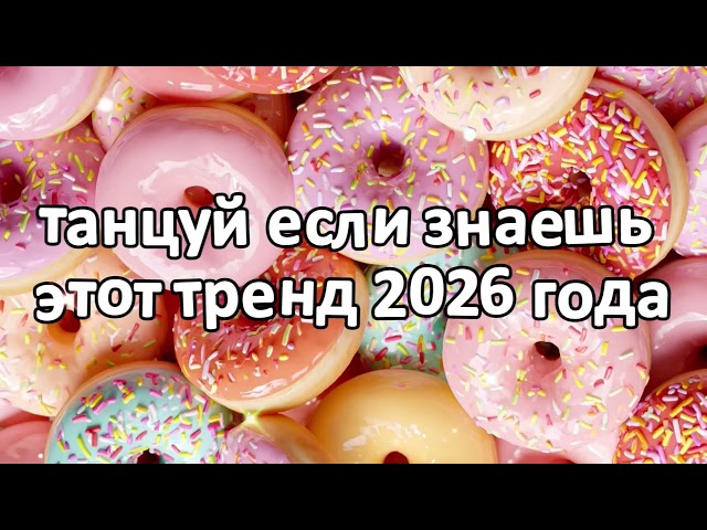 Dance if you know this 2026 trend New Year❤️🍓