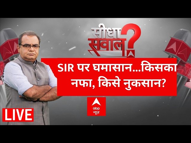 Sandeep Chaudhary LIVE: SIR पर घमासान...किसका नफा, किसे नुकसान? | Congress Meeting on CEC