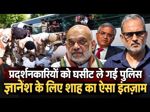 Jantar-Mantar Protest Against CEC Gyanesh: प्रदर्शनकारियों को ऐसे घसीट ले गई पुलिस || Ajit Anjum