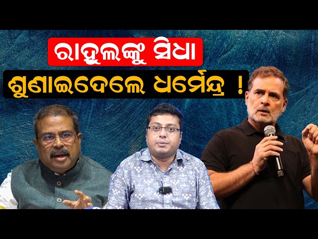 ସିଧା ଶୁଣାଇଦେଲେ ଧର୍ମେନ୍ଦ୍ର ! Dharmendra on Rahul Gandhi | politics | Congress news| odia news