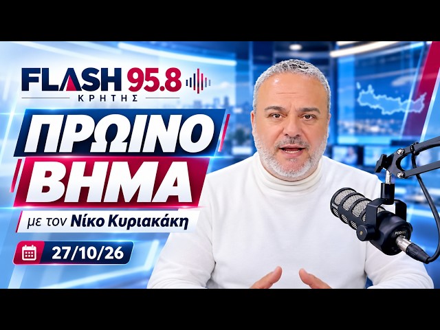 🔴 LIVE |    27/10/2026   |     Πρωινό Βήμα με τον Νίκο Κυριακάκη | FLASH 95.8