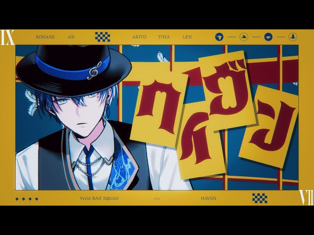 ヘイヴン / Vivid BAD SQUAD × 鏡音レン