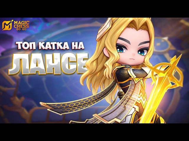 EPIC LANCELOT MATCH!!! IN MAGIC CHESS: GO GO