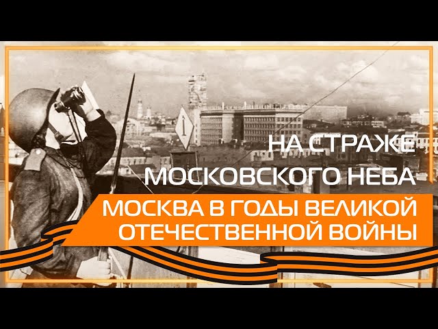 Видео 360 | На страже московского неба. Москва в годы Великой Отечественной войны.