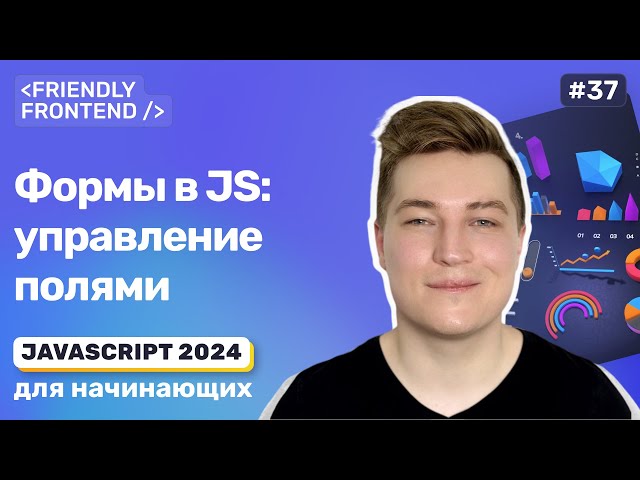 Формы в JS — доступ к элементам форм, чтение и изменение значений полей ввода, атрибут form