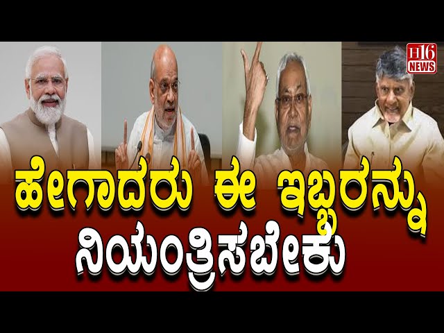 Nitish Kumar: ಹೇಗಾದರು ಈ ಇಬ್ಬರನ್ನು ನಿಯಂತ್ರಿಸಬೇಕು | These two need to be controlled somehow