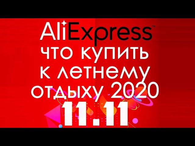 Лазаревское, что купить к летнему отдыху 2020 на Aliexpress 11.11