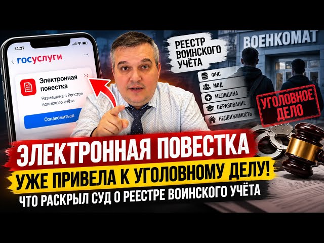 Электронные повестки уже привели к уголовному делу! Реестр воинского учёта: что решил суд
