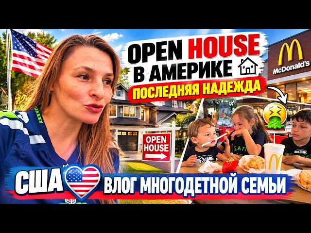 Вариантов нет. Open House.  МакДоналдс. США ВЛОГ 