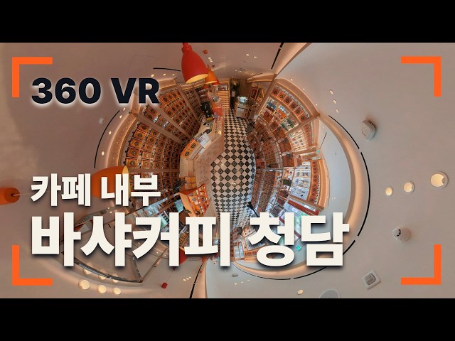 [드론촬영] 360 VR 매장 투어 영상 | 서울 강남 압구정 | 바샤커피 청담 플래그십 스토어