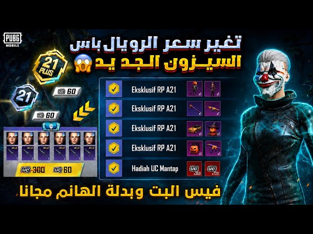 تغيير صادم😳 تغيير سعر شحن الرويال باس السيزون الجديد a21 ببجي موبايل 😱🔥 تسريبات السيزون الجديد 21