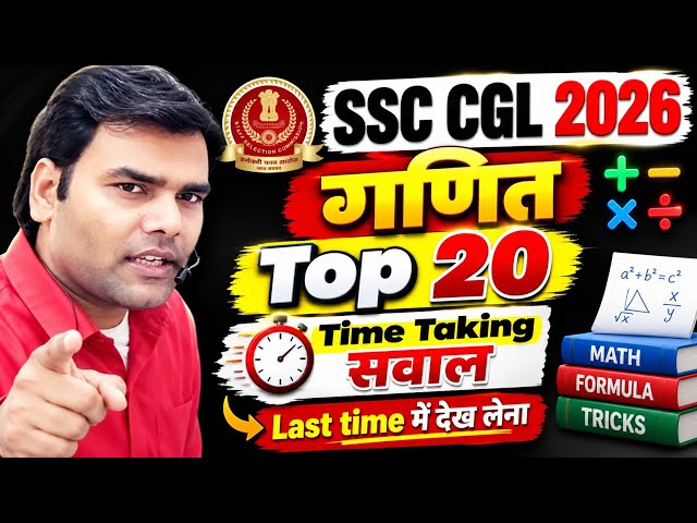 SSC CGL 2026 गणित। Top 20 Time Taking Question। SSC CGL 2026 exam review। SSC CGL Math TRICKS। ANKIT