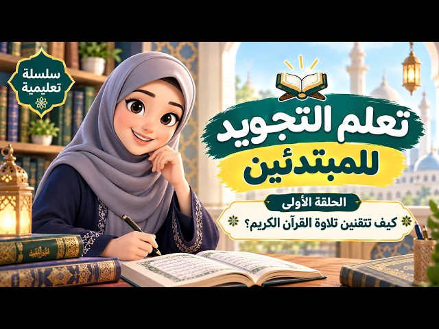 Learning Tajweed for Women and Teachers | Episode 1: How to Master the Recitation of the Holy Quran?