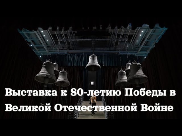 МАНЕЖ Санкт-Петербург / Выставка «ВЕЛИКАЯ СТРАНА – ВЕЛИКАЯ ПОБЕДА. 1941-1945»