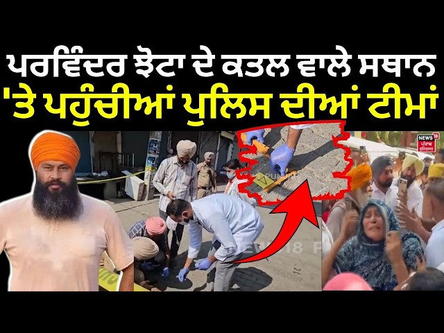 Mansa News | ਪਰਵਿੰਦਰ ਝੋਟਾ ਦੇ ਕਤਲ ਵਾਲੇ ਸਥਾਨ 'ਤੇ ਪਹੁੰਚੀਆਂ ਪੁਲਿਸ ਦੀਆਂ ਟੀਮਾਂ | Parvinder Jhota Murder