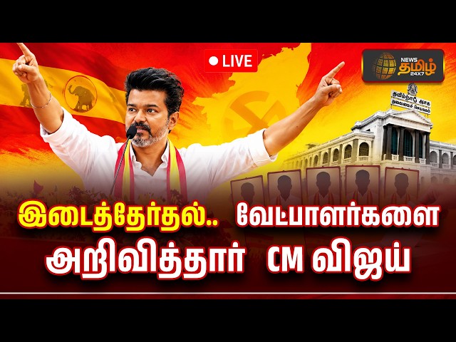 🔴LIVE : TVK candidate list | By Election | இடைத்தேர்தல்.. வேட்பாளர்களை அறிவித்தார் CM விஜய்