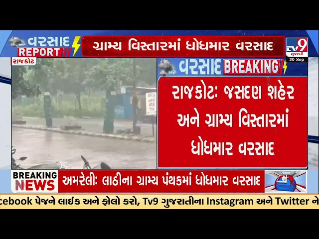 Jasdan Rain: Heavy Downpour Hits Rajkot, Rural Areas Witness Torrential Rain | TV9Gujarati