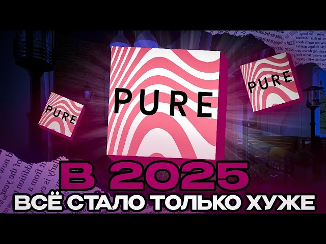 ПРИЛОЖЕНИЕ Pure В 2025. СТАЛО ТОЛЬКО ХУЖЕ