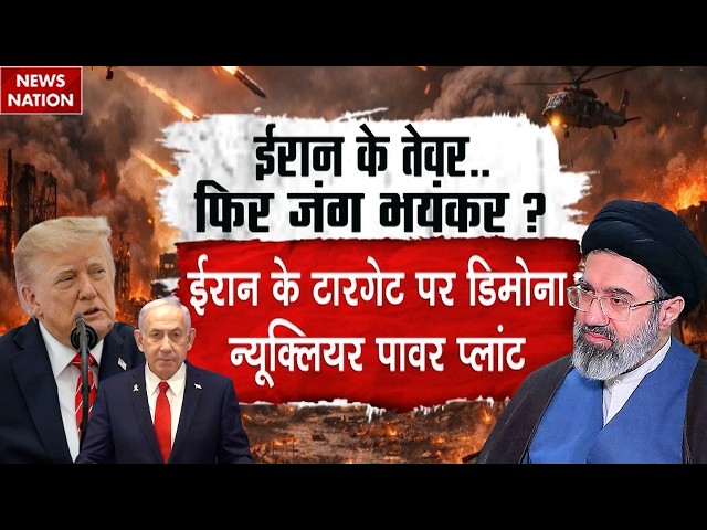 Iran America War: Israel के Dimona Nuclear Power Plant को उड़ाने की ईरान ने दी धमकी। Trump। Mojtaba