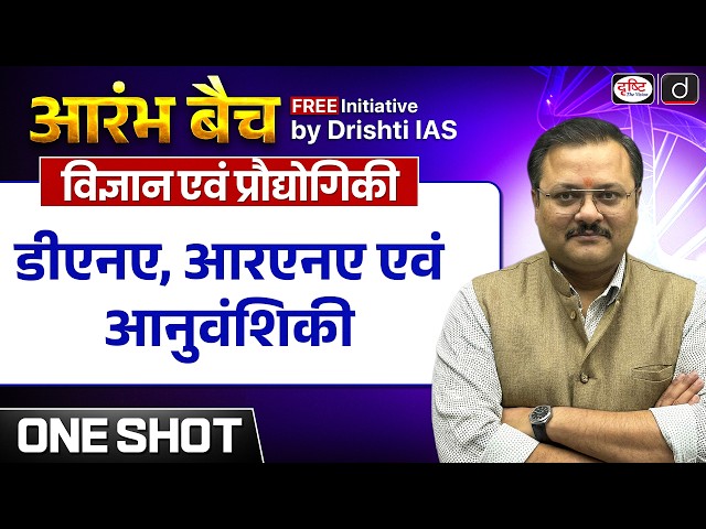 Aarambh Batch | Science and Technology | UPSC Prelims 2027 | Drishti IAS