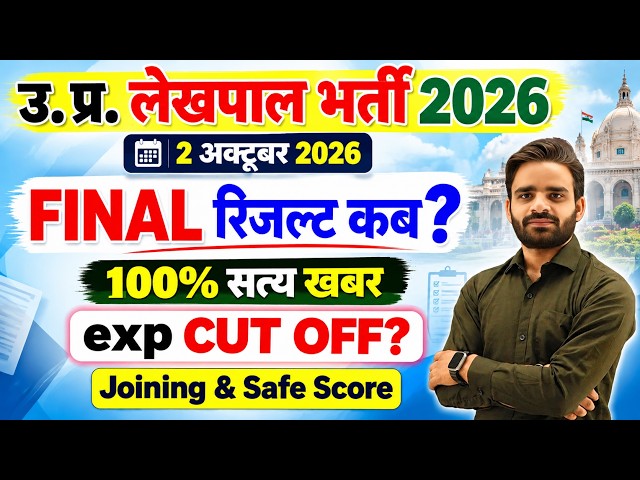 Lekhpal Final Result 2026, UP Lekhpal Final Cut Off, UP Lekhpal Result Update, Lekhpal latest update