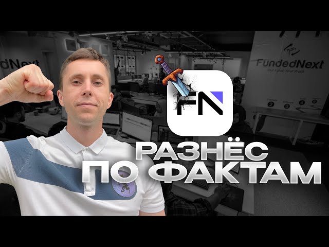 ПРОП-ФИРМЫ. Реальный Обзор Без Рекламы И Прикрас. FUNDEDNEXT