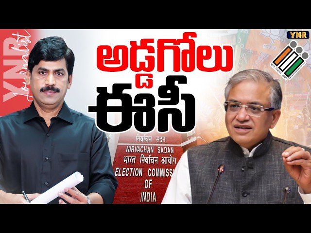 అడ్డగోలు ఈసీ.. | CEC Gyanesh Kumar Under Fire || Narendra Modi || NDA Alliance || Bihar SIR || YNR