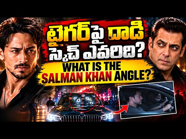 INSIDE STORY: THE ATTACK ON TIGER SHROFF? బాలీవుడ్‌ను వణికిస్తున్న కాల్పుల కలకలం! | Ravi Prakash