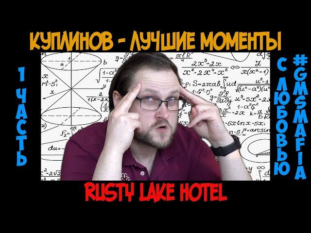 Куплинов лучшие моменты Rusty Lake Hotel - 1 часть