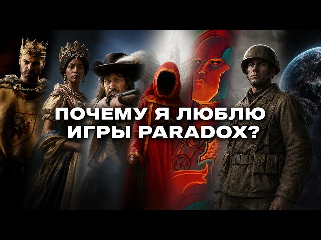 ПОЧЕМУ Я ЛЮБЛЮ ИГРЫ PARADOX
