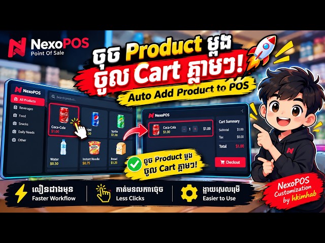 🛒 ចុច Product ម្តង ចូល Cart ភ្លាម! | NexoPOS Customization