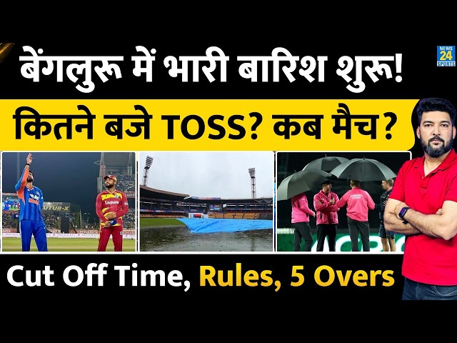 IND Vs WI 5th T20 LIVE : Bengaluru में भारी बारिश शुरू! कितने बजे Toss? कितने बजे शुरू? Cut Off Time