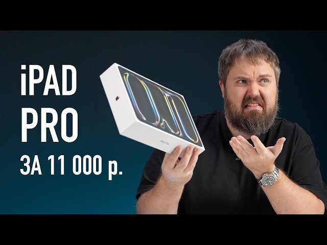 ТУАЛЕТНЫЙ iPAD PRO M4 ЗА 11.000 РУБЛЕЙ