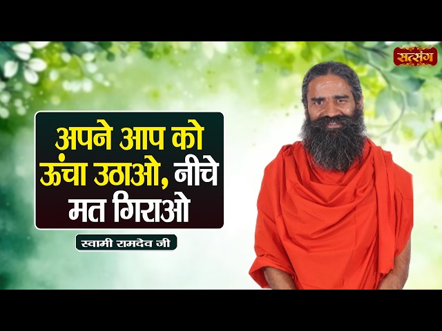 Swami Ramdev | अपने आप को ऊंचा उठाओ, नीचे मत गिराओ | Ayurveda & Yoga a Healthy Life